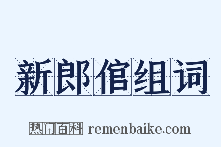 新郎倌组词是什么意思的图片